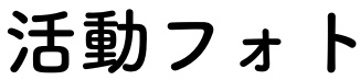 活動フォト